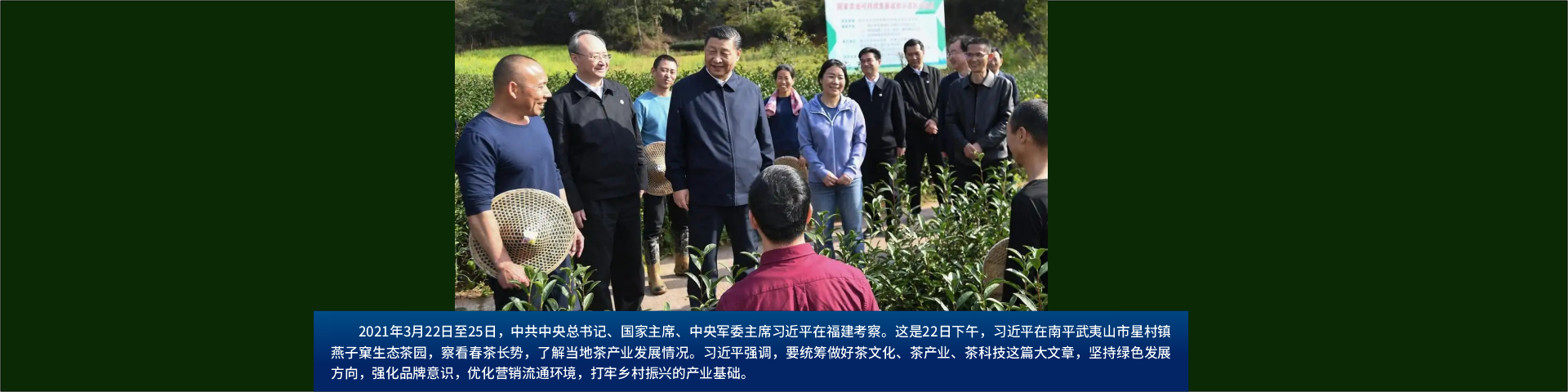 2021年3月22日至25日，中共中央总书记、国家主席、中央军委主席习近平在福建考察。