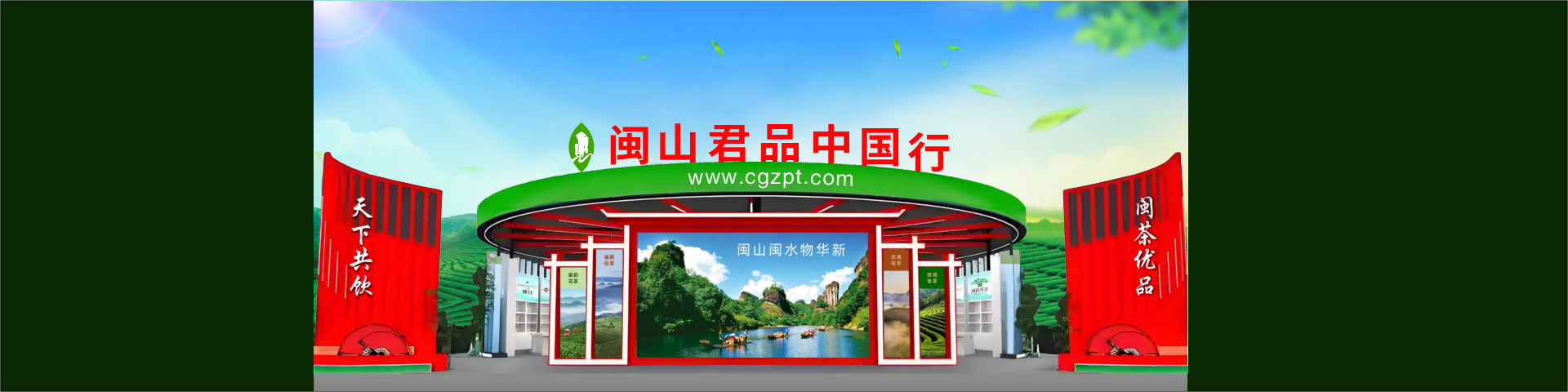 闽山君品中国行